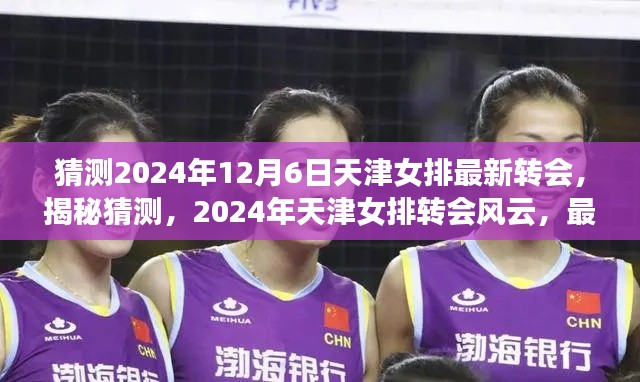 揭秘天津女排转会风云，预测2024年转会动态一网打尽，最新转会猜测重磅曝光