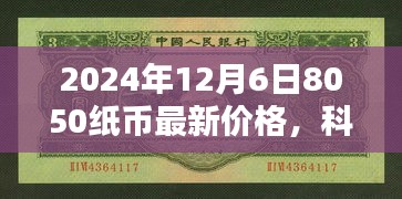 揭秘未来货币价值，2024年全新智能版8050纸币最新价格与革新体验