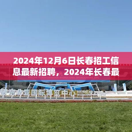 2024年长春招聘盛宴，最新招工信息绽放希望之花