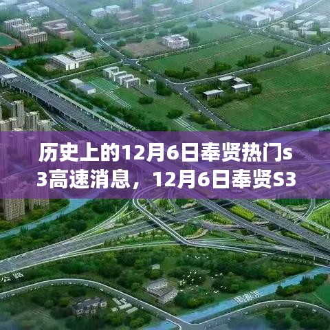 历史上的12月6日奉贤热门s3高速消息，12月6日奉贤S3高速上的奇遇，探寻自然美景之旅，心灵宁静的力量鼓舞前行！