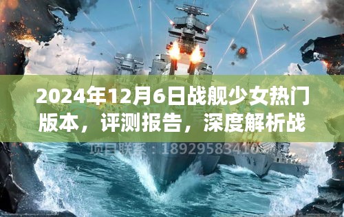 深度评测战舰少女游戏最新版，2024年12月6日版本特性与体验报告解析