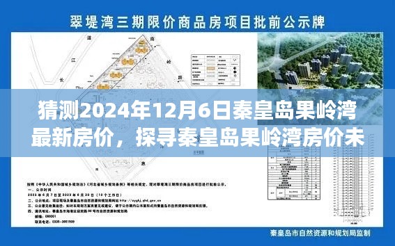 2024年秦皇岛果岭湾房价预测与深度解析，探寻未来走向及最新房价预测报告