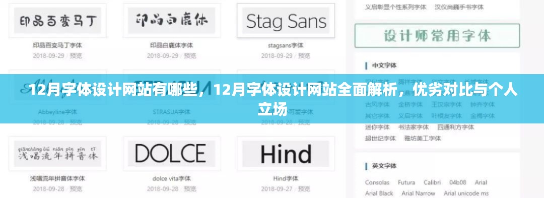 12月字体设计网站深度解析，优势、劣势与个人立场