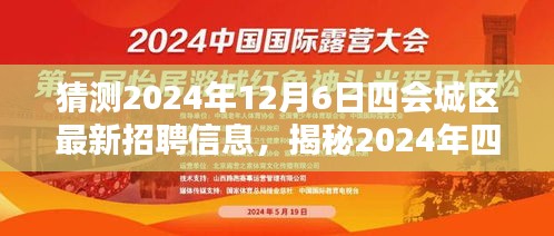 揭秘四会城区未来招聘趋势，2024年最新招聘信息与职业机会猜想