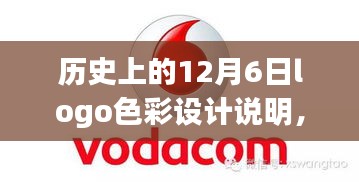 历史上的色彩启示录，从Logo设计艺术之旅中汲取自信与力量——以12月6日的Logo色彩设计为例