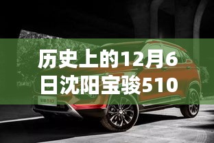 沈阳宝骏510最新视频深度评测，全面解析车型历史与特点