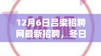 12月6日吕梁招聘网最新招聘，冬日温暖连线，求职奇遇记