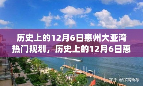 历史上的12月6日惠州大亚湾，探寻规划变迁与心灵宁静之旅