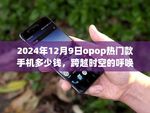 跨越时空呼唤，OPPO热门款手机价格与学习创新成就梦想，2024年12月9日热门款手机价格揭秘