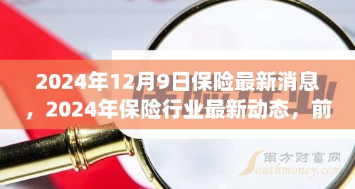 2024年保险行业最新动态与市场趋势分析，前沿消息一览