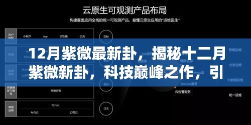 12月紫微最新卦，揭秘十二月紫微新卦，科技巅峰之作，引领智能生活新纪元