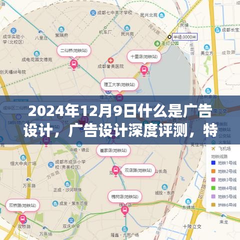 广告设计深度评测，特性、体验、竞品对比及用户群体分析（2024年视角）