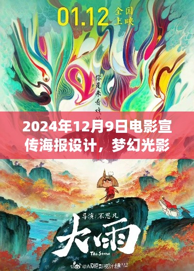 梦幻光影盛宴，开启2024年电影宣传海报设计之旅