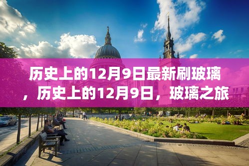 玻璃之旅，探寻历史静谧美景的奇妙探险