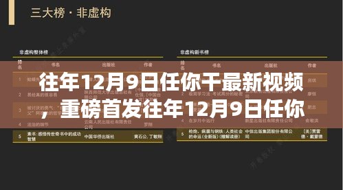 揭秘往年12月9日科技新星，任你干最新视频首发，未来生活新纪元体验震撼呈现