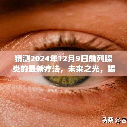 揭秘未来之光，2024年前列腺炎最新疗法，自信与成就感的旅程开启