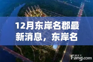 12月东岸名郡最新动态与消息速递