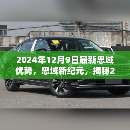 揭秘，2024年思域十代的独特优势与地位，开启新纪元之旅！