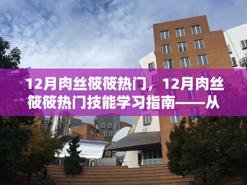 从入门到精通，12月肉丝筱筱热门技能学习指南