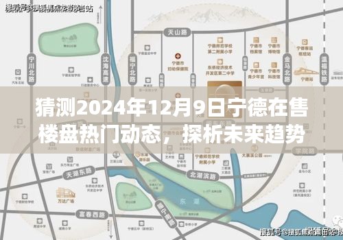 2024年12月9日宁德楼盘热门动态展望与未来趋势探析