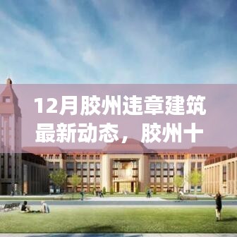 12月胶州违章建筑最新动态，胶州十二月违章建筑最新动态概览