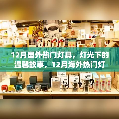 12月海外热门灯具，灯光下的温馨故事之旅