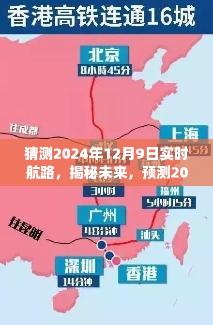 揭秘未来航路探索之旅，预测2024年12月9日的实时航路揭秘！