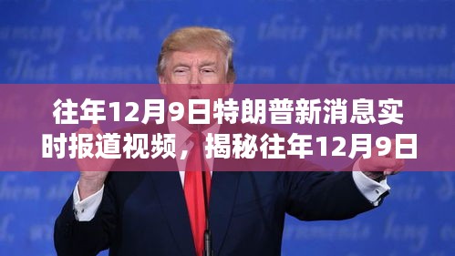 揭秘历年12月9日特朗普最新消息实时报道视频三大要点及最新动态分析