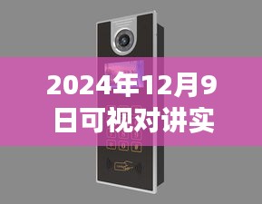 2024年可视对讲实时监控软件的前沿应用与发展趋势探讨