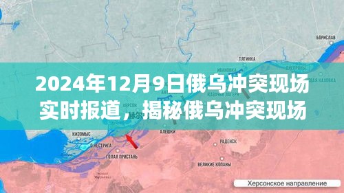 2024年12月9日俄乌冲突现场实时报道，揭秘俄乌冲突现场，深度解读2024年12月9日最新实时报道