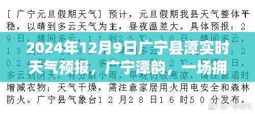 广宁县潭韵之旅，拥抱自然美景与心灵平静的旅程——广宁县潭实时天气预报，启程于十二月九日