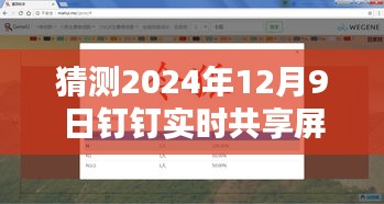 技术革新与协同办公的新纪元，钉钉实时共享屏幕预测报告（2024年）