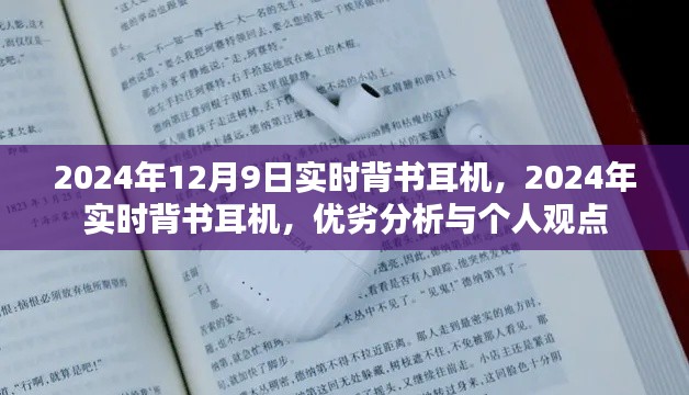 2024年实时背书耳机深度解析，优劣比较与个人体验分享