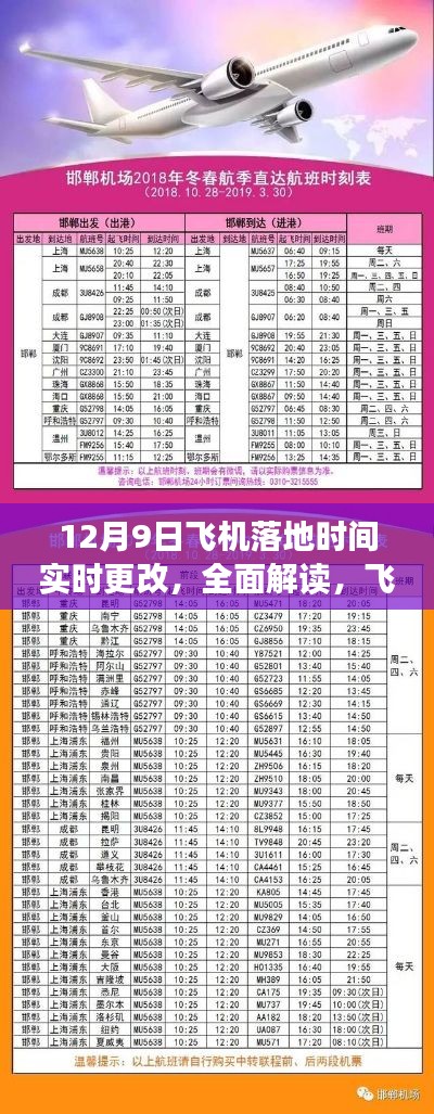 12月9日飞机落地时间实时更改全面解读与功能测评