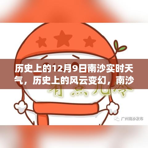 南沙风云变幻，历史天气启示与自我超越之旅的探寻