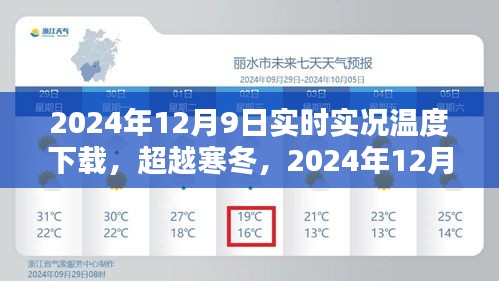 超越寒冬，2024年12月9日实时温度下载成就感的魔法时刻