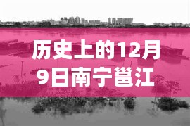 南宁邕江畔的历史水位变迁，友情与爱的见证