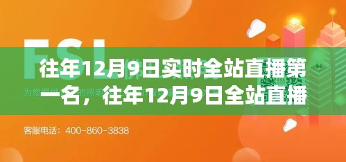 往年12月9日直播盛事回顾，谁是永恒的第一名？