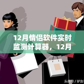 情侣软件实时监测计算器，情感守护还是侵犯隐私的界限探讨？