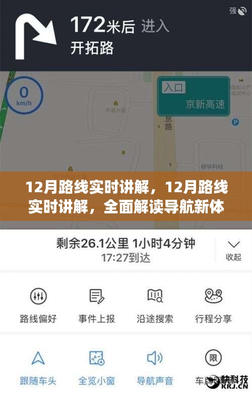 全面解读导航新体验，12月路线实时讲解详解