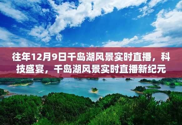 历年12月9日千岛湖风景独家直播体验，科技盛宴开启新纪元