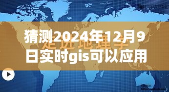 时空探秘之旅，GIS的奇妙未来与暖心日常应用展望（2024年12月9日）