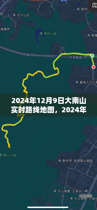 2024年12月9日大南山实时路线地图使用指南——全方位教程，从入门到精通