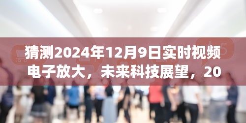 未来科技展望，探讨实时视频电子放大技术及其在2024年的可能性