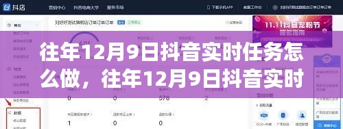 往年12月9日抖音实时任务策略与执行指南，高效执行指南及解析