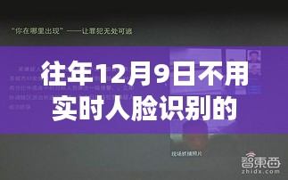 探秘小巷深处的秘密，12月9日的无人脸识别软件之旅