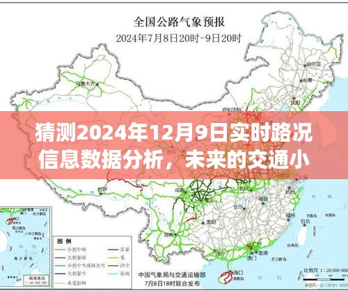 未来交通小探秘，揭秘2024年12月9日城市路况与日常趣事