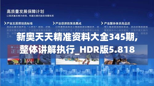 新奥天天精准资料大全345期,整体讲解执行_HDR版5.818