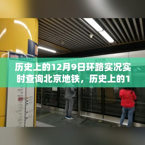 历史上的12月9日环路与北京地铁实时查询系统的发展及其影响探讨，回顾与前瞻