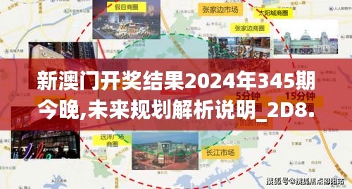 新澳门开奖结果2024年345期今晚,未来规划解析说明_2D8.960